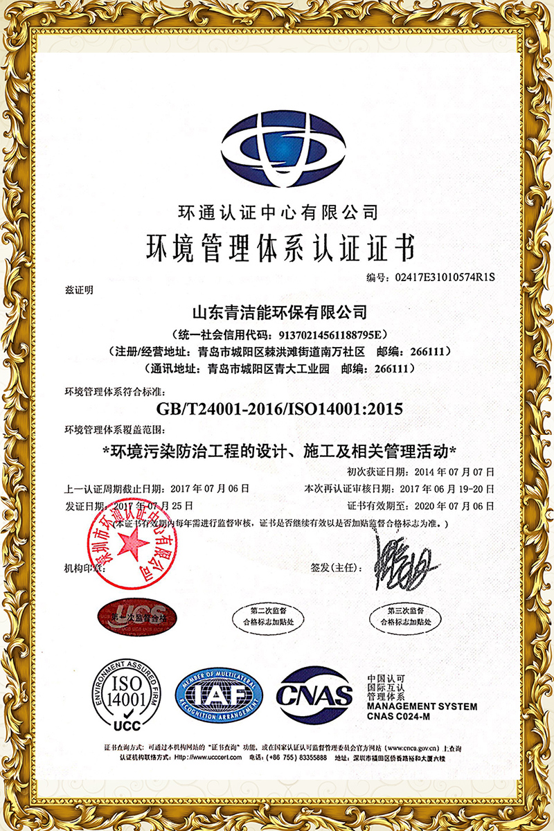 山东谈球吧能14001环境体系证书